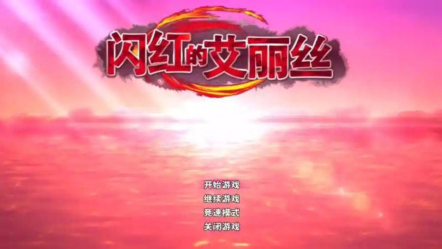 闪红的艾丽丝 官方中文 专题图 4
